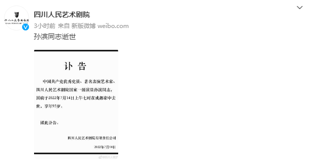 四川人民艺术剧院国家一级演员孙滨在成都家中去世