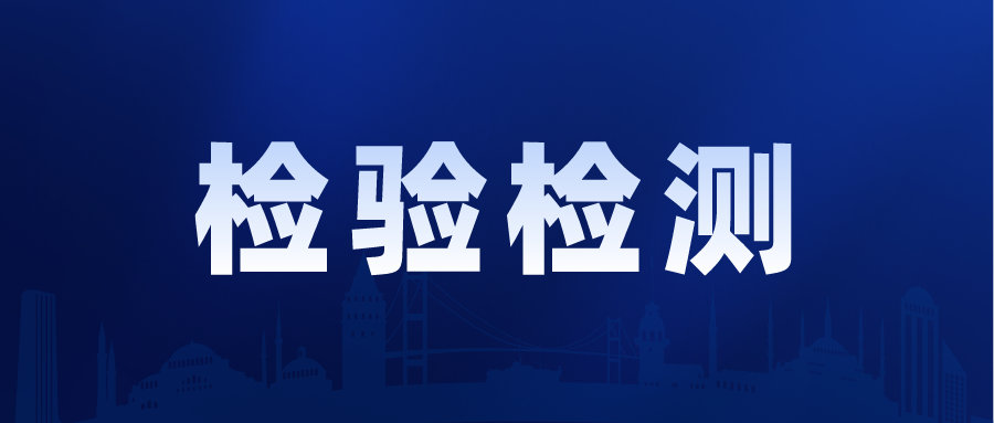 创业板上市！西测测试拟募资近10亿元 用于检测基地建设