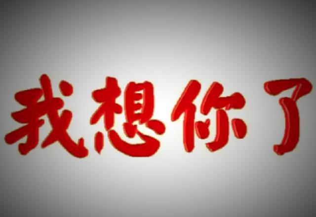 爱你不离不弃,想你难以放下;想你了,你可知思念的心有多疼?