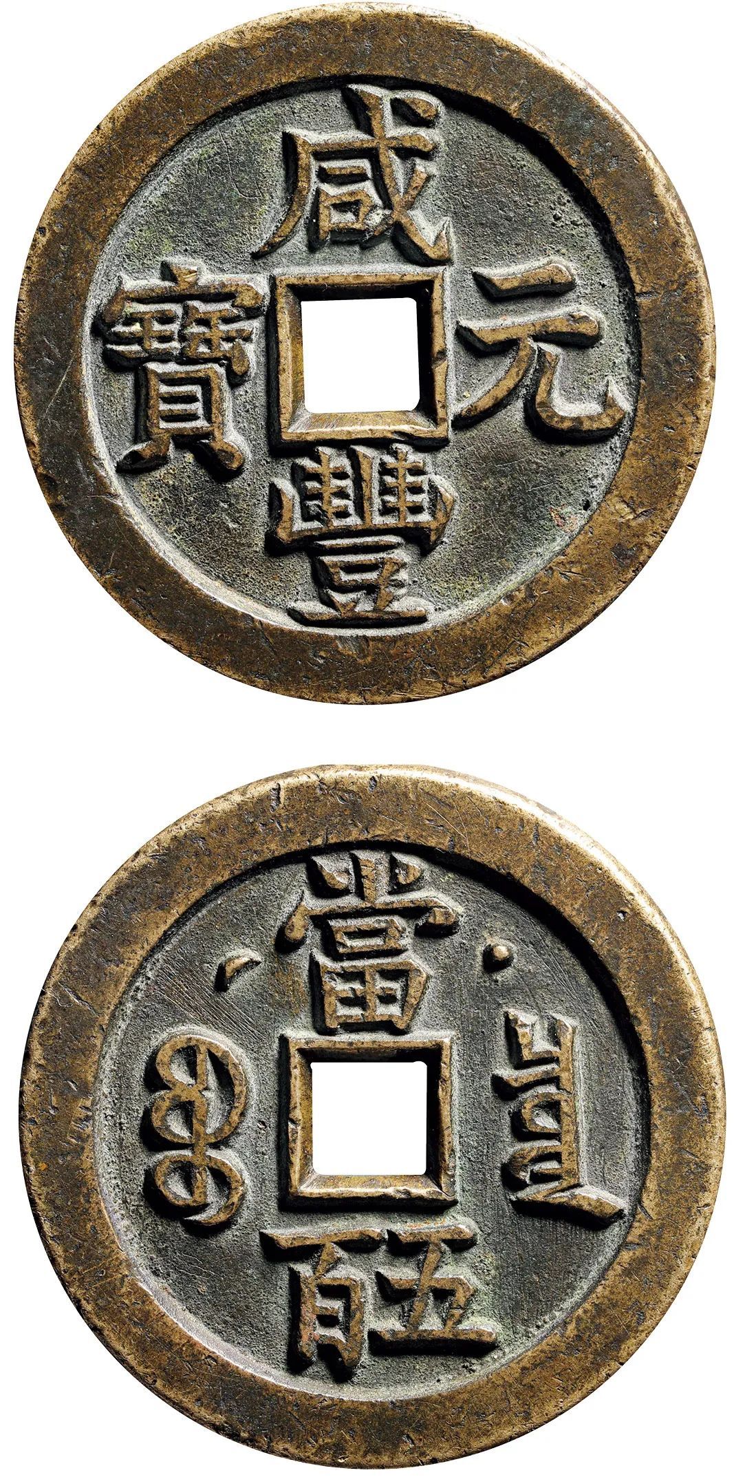 拍品分类:古钱>清>清代咸丰>宝福>一百>通宝拍品估价:rmb 950000(人民
