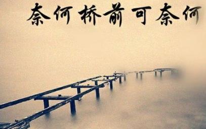 爱而不得是遗憾,想念时心很疼;如果有来生,奈何桥上你会等谁?