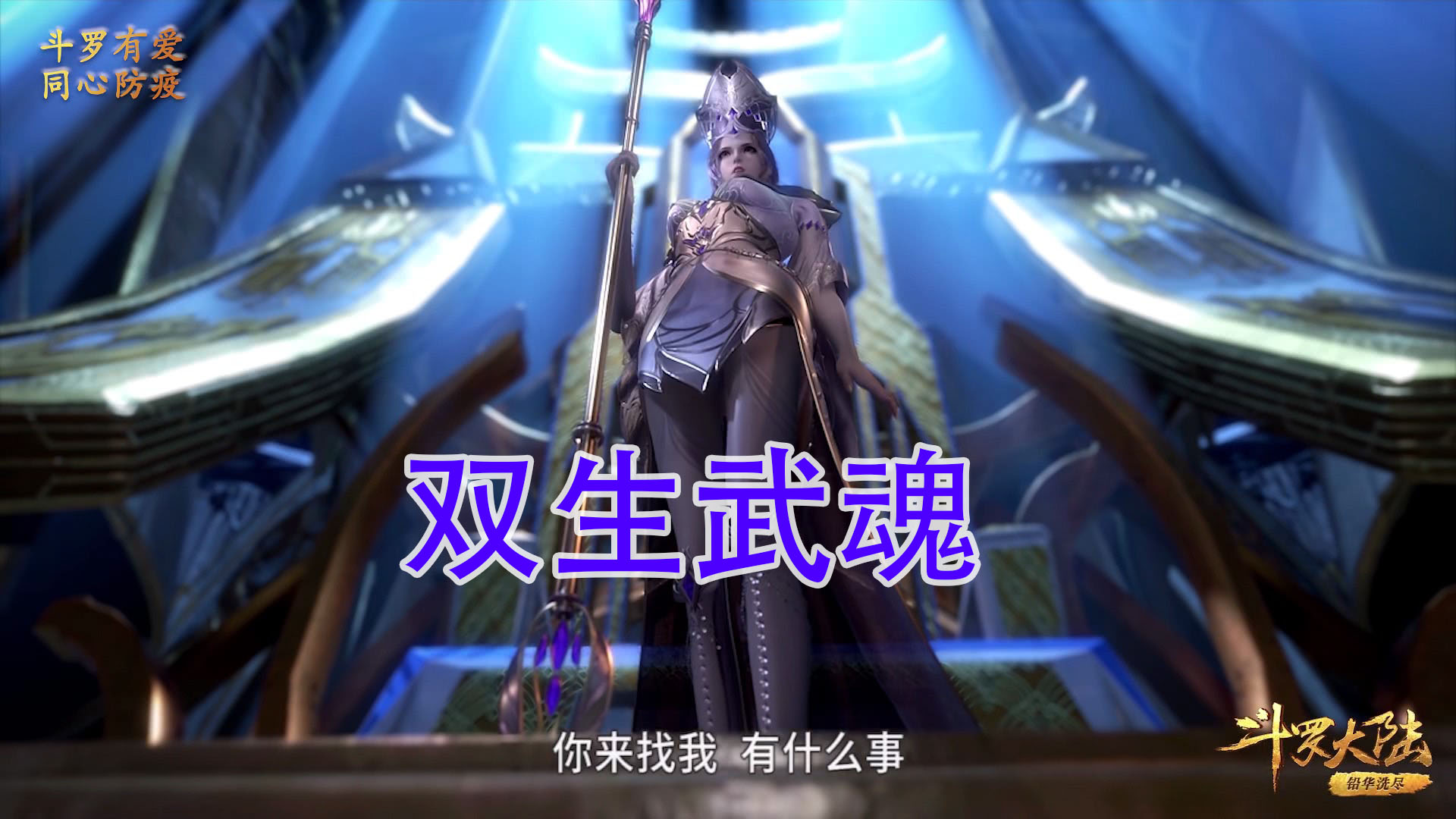 斗罗大陆中，双生武魂的人，都有哪些？_唐舞麟_后期_魂技