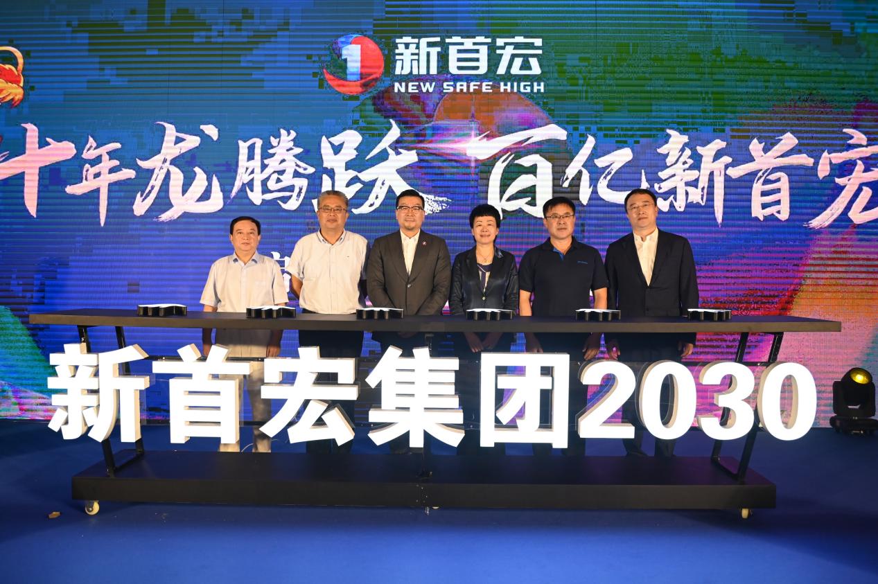 “十年龙腾跃 百亿新首宏：”新首宏集团2030战略规划启动会顺利举行