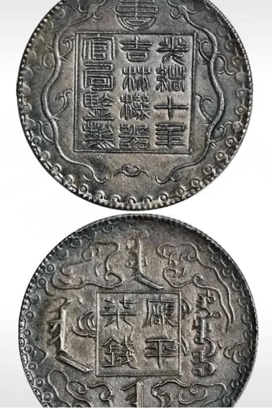 光緒八年吉林機器官局監製 壹兩【銀貨保証】アンティーク 銀幣 M24092855 媲美“三两银”，吉林厂平