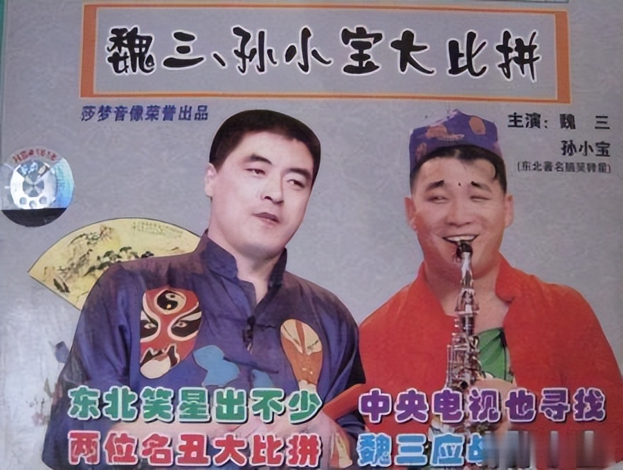 他与孙小宝,郭旺并称"东北三宝".