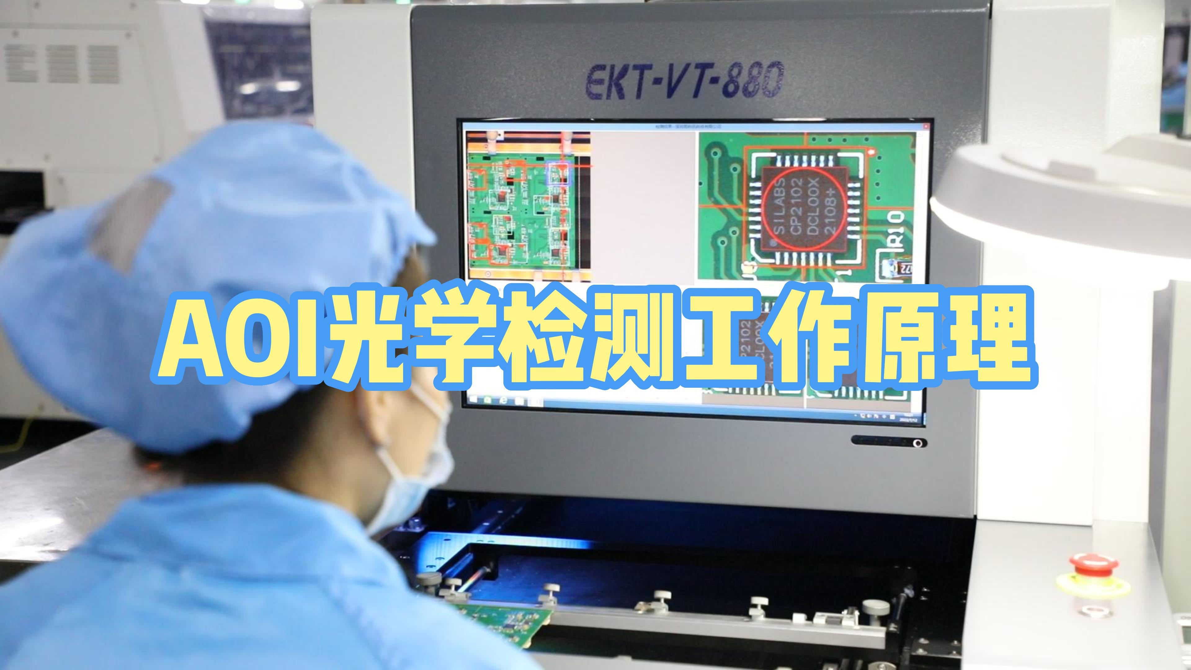 一分钟了解自动光学检测aoi技术