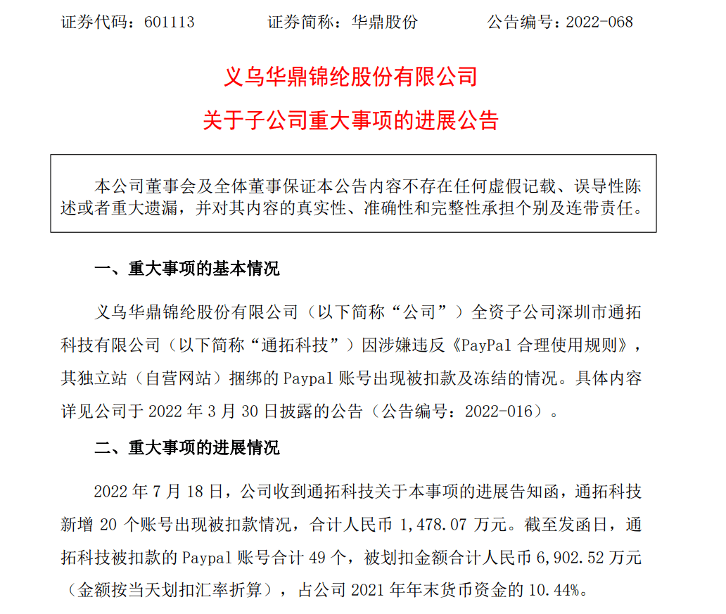 通拓遭PayPal累计扣款6900万！又一大卖拟上会_搜狐网