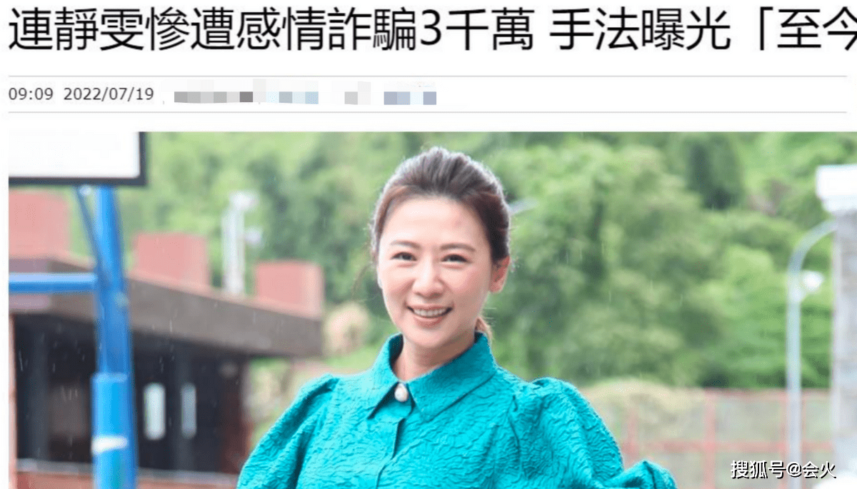 知名女星连静雯网恋被骗！金钱损失约680万，被骗子喊老婆长达一年_搜狐网
