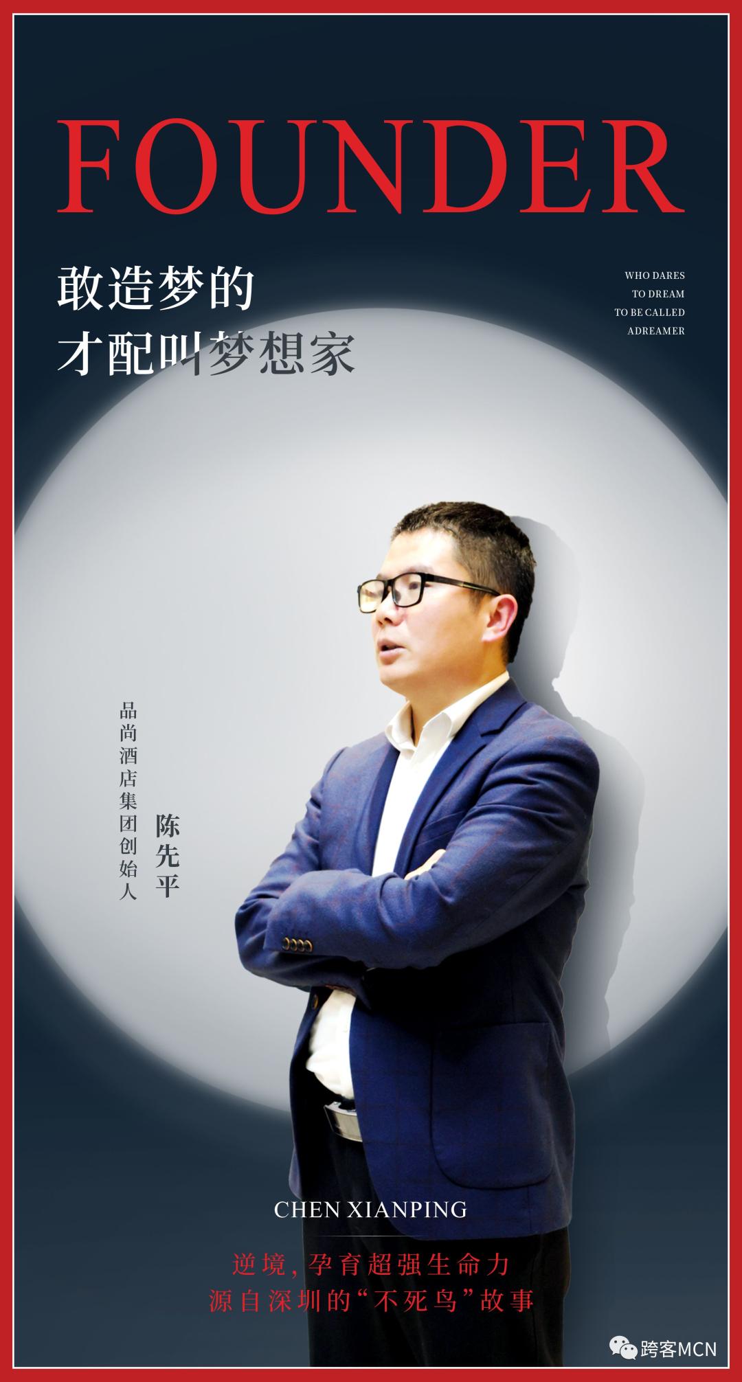 陈先平:一个"小镇青年"的酒店创业故事_品尚_深圳_生意经