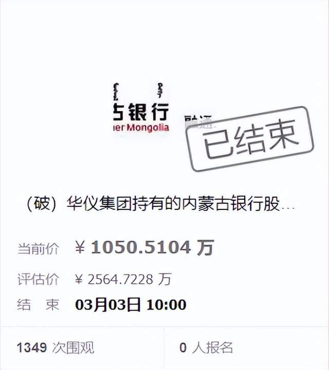 股权23次流拍背后：内蒙古银行连续2年未披露不良率，近5亿元贷款涉诉