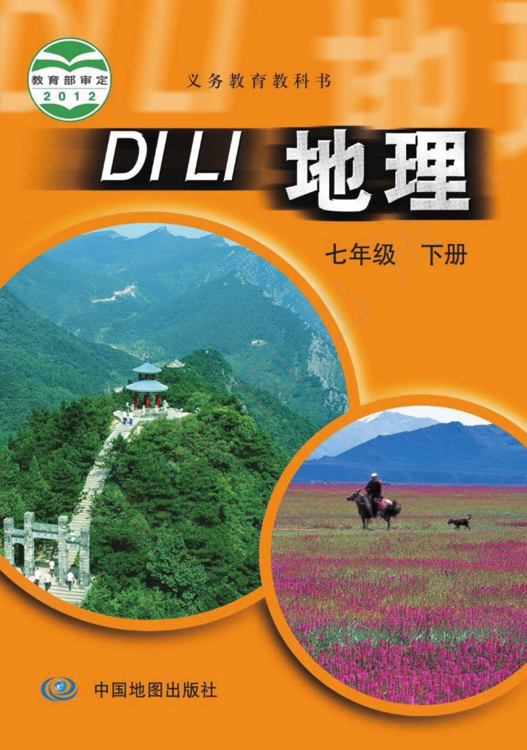 中图版七年级下册地理电子课本教材高清pdf版