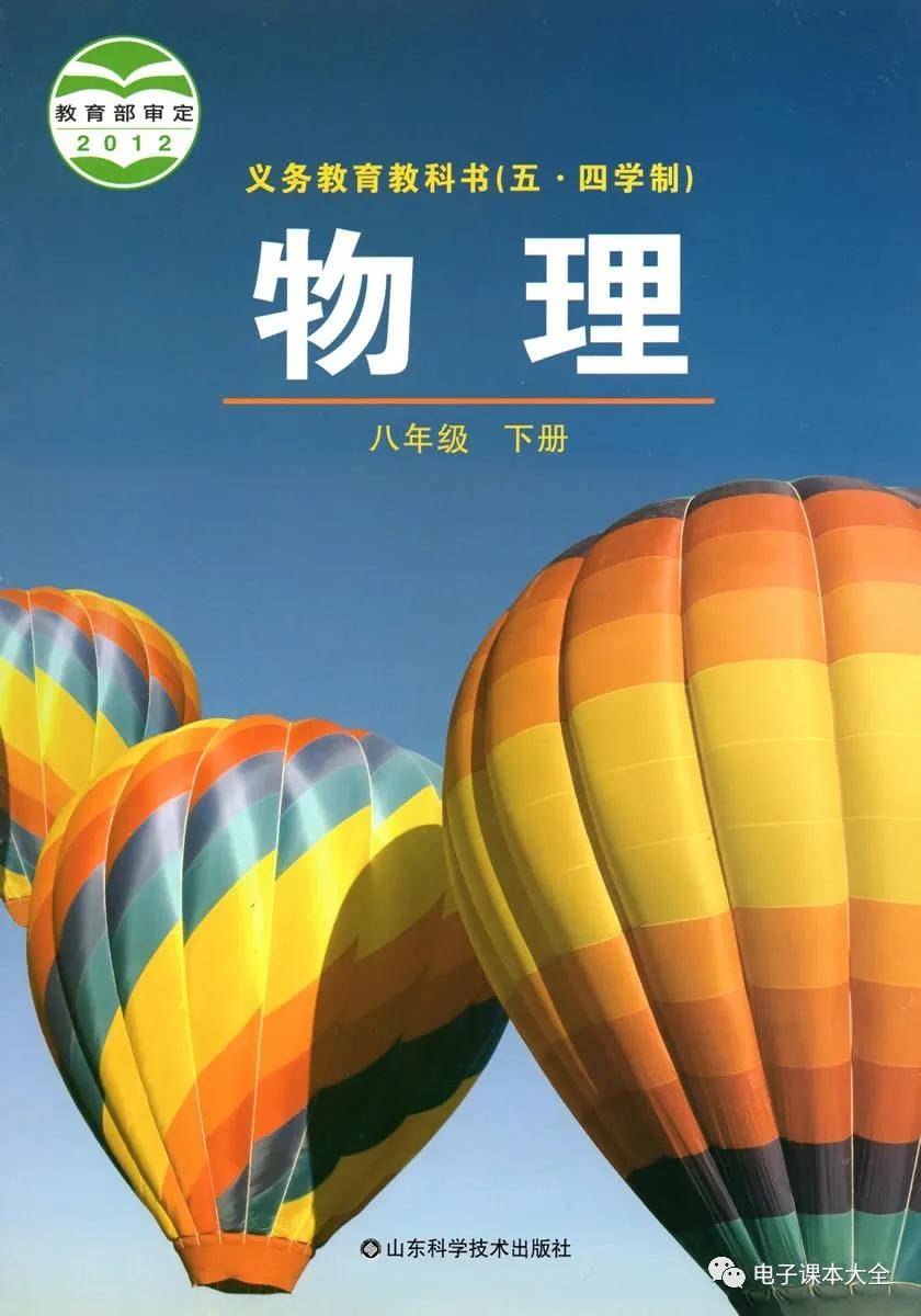 鲁科版八年级下册物理电子课本教材(高清pdf版)