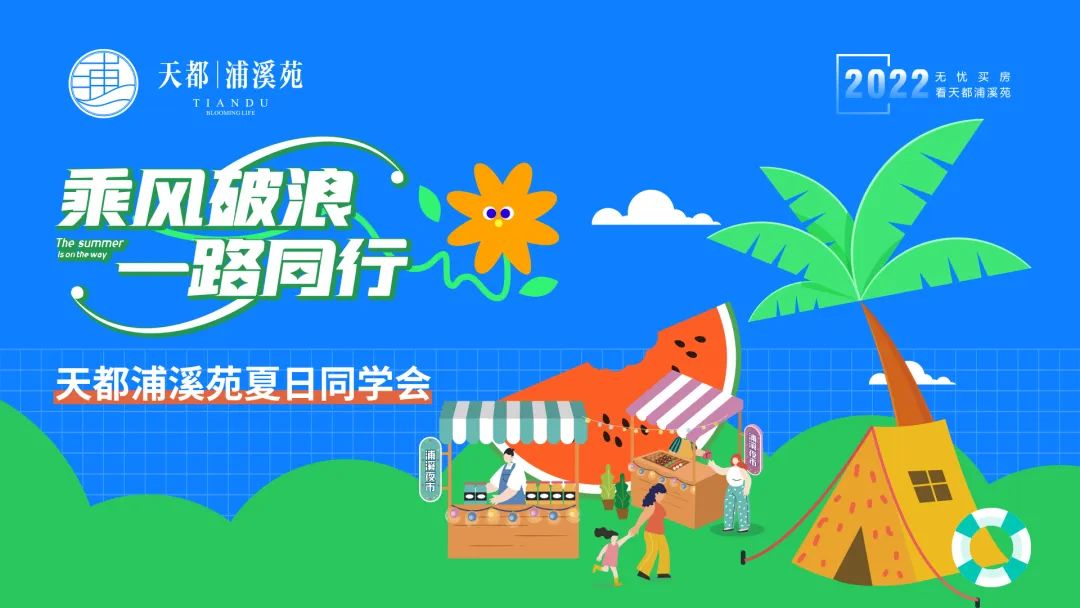 乘风破浪一路同行首场天都浦溪苑夏日同学会圆满落幕