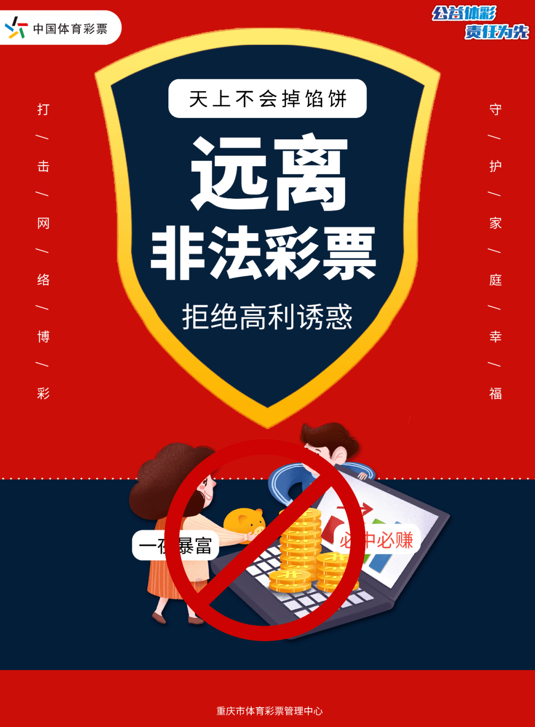 责任之声远离非法彩票拒绝高利诱惑