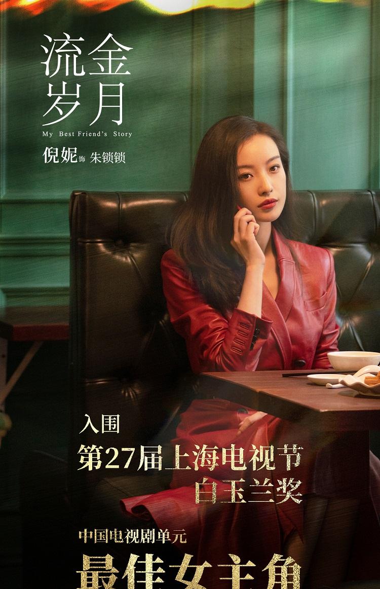 大家也都知道，如今倪妮可是凭借着《流金岁月》入围了白玉兰最佳女主角