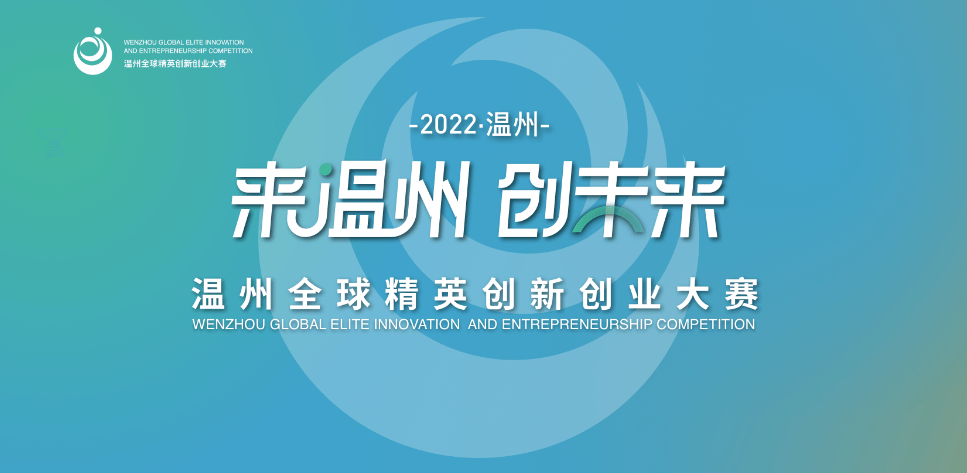 2022温州全球精英创新创业大赛项目火热报名中