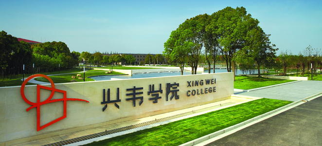 上海兴伟学院学费为什么这么贵 上海兴伟学院是一个什么样的学校