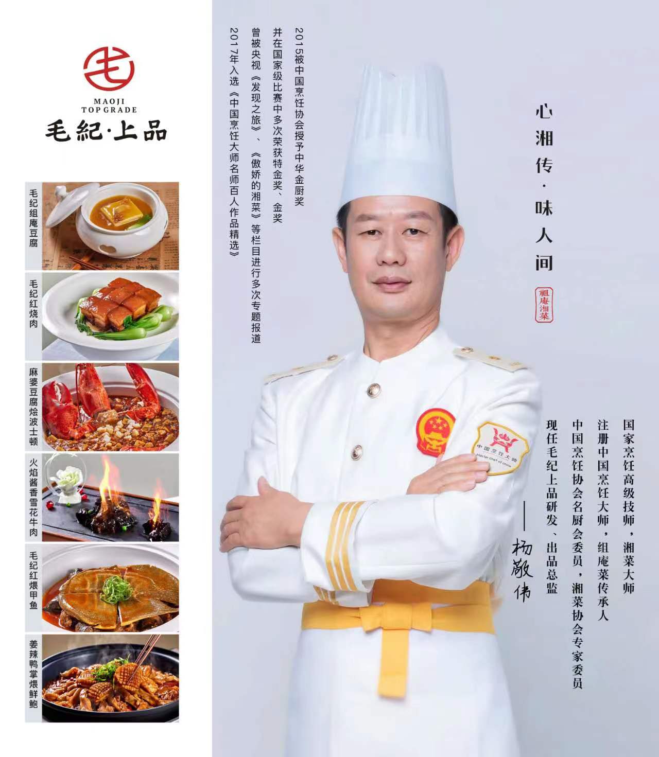 毛纪上品高端湘菜,得益于一位大师级灵魂人物——杨敬伟.