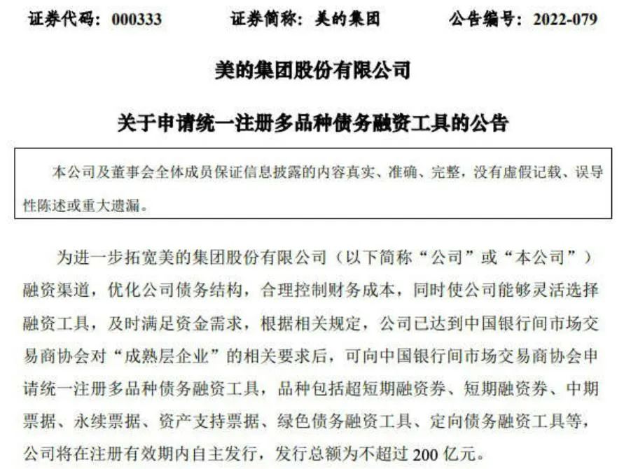 融资工具等，公司将在注册有效期内自主发行，发行总额为不超过200亿元。财报显示，2021年美的集团实