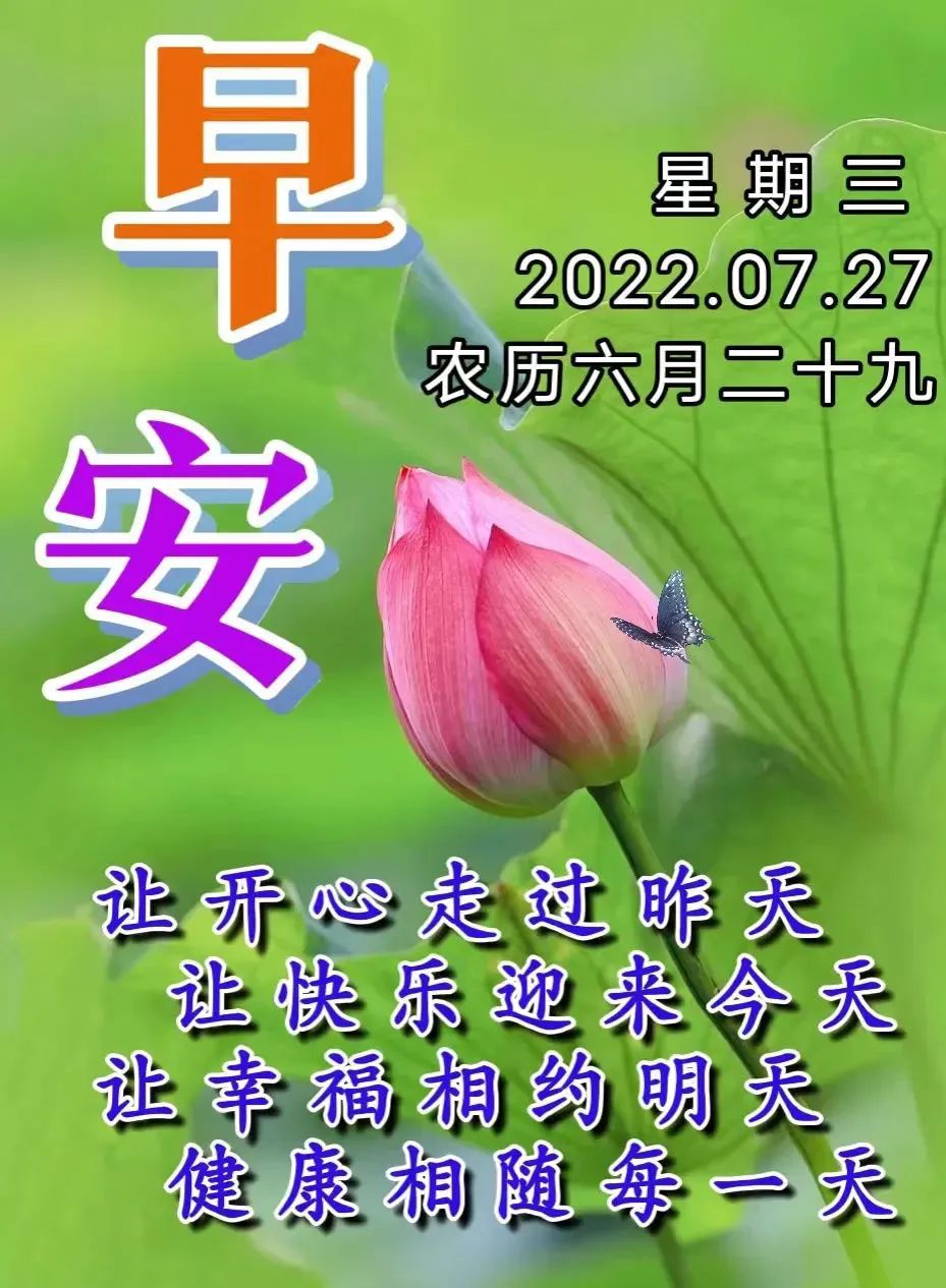 原創7月27日星期三清晨早上好問候祝福動態表情圖片週三最新早安問候