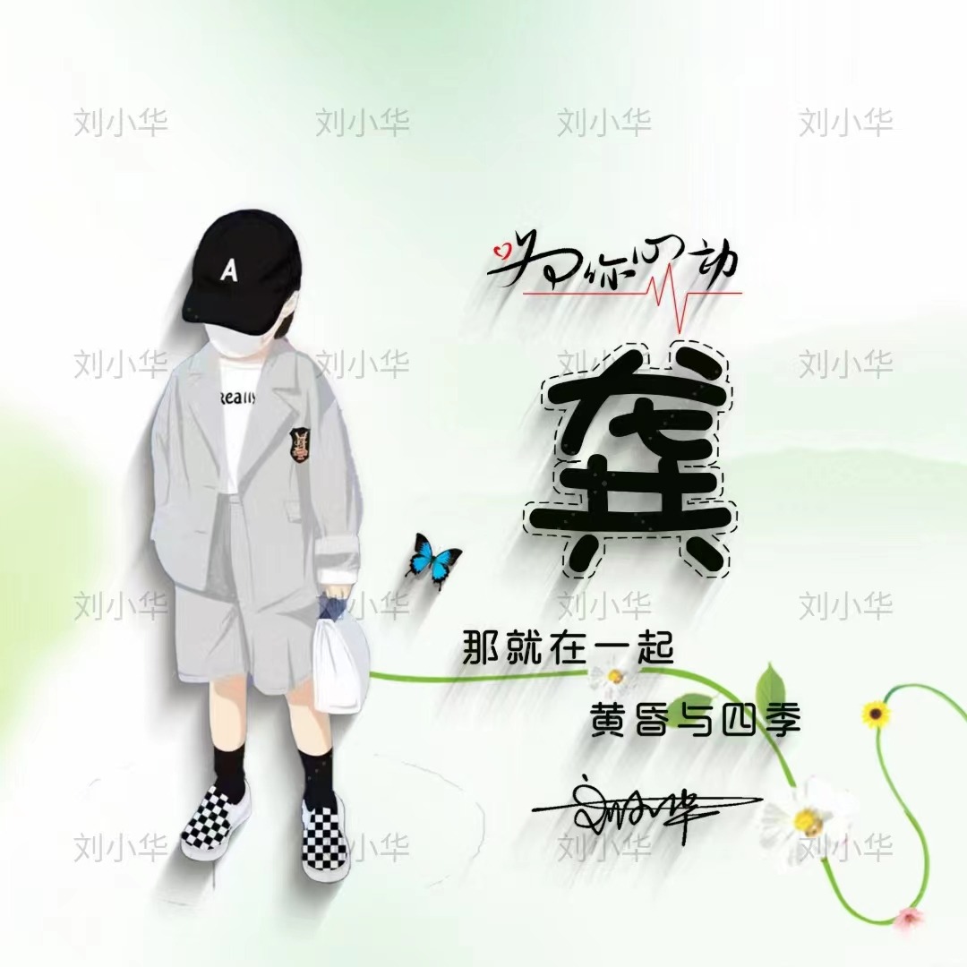 微信头像,姓氏头像,50张3d卡通情侣连笔签名头像,请查收_徐总_温好_颖