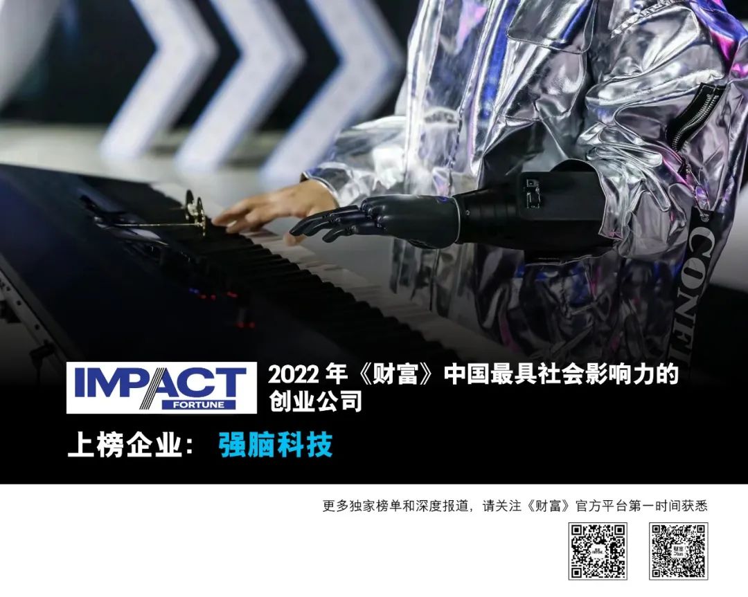 BrainCo强脑科技入选2022《财富》中国最具社会影响力的84家创业公司