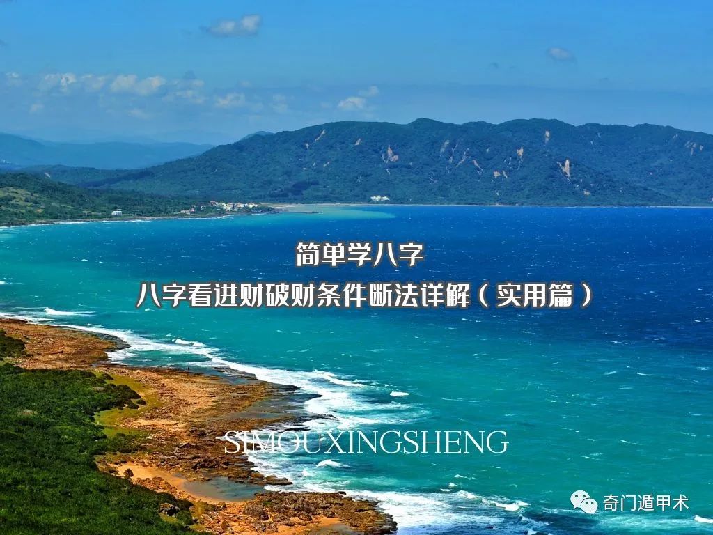原创简单学八字 | 八字看进财破财条件断法详解（实用篇）