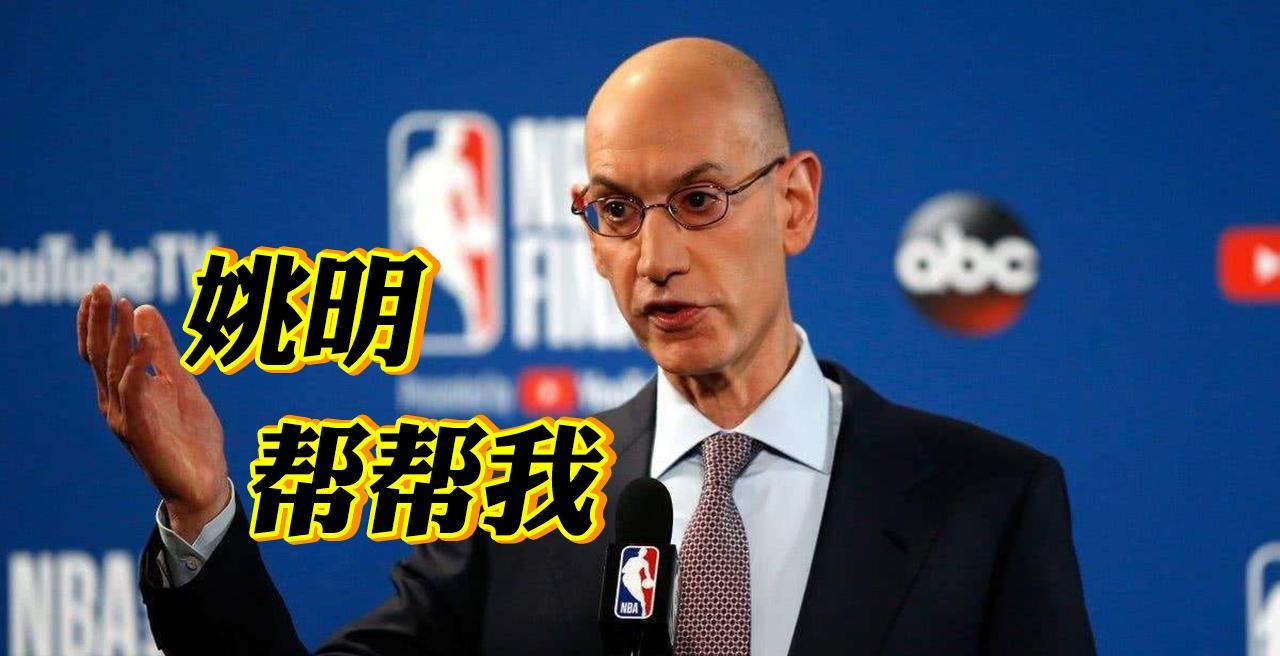 主动向中国低头！肖华透露NBA收入已经降到0，渴望姚明出手相助