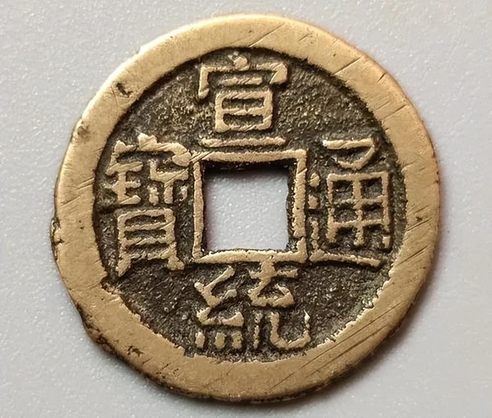 原创我国最后的一个年号钱宣统通宝