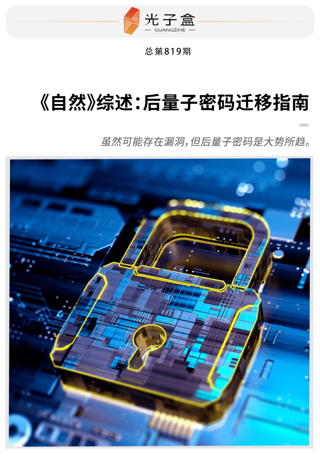 自然》综述：后量子密码迁移指南_搜狐网