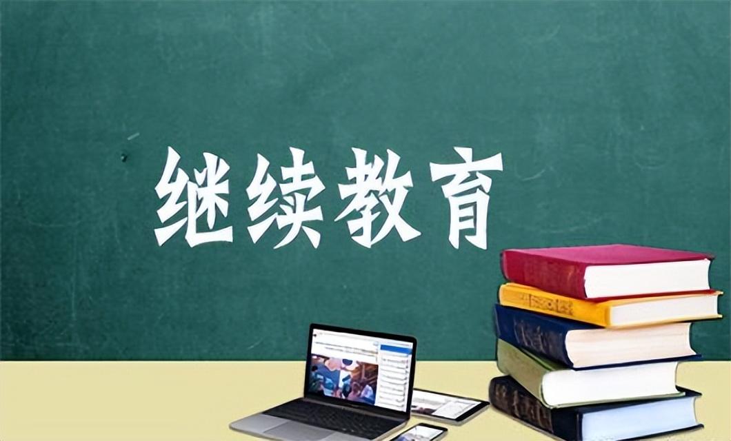 注意!证书3年没有继续教育如何处理?继续教育多久一次?_注册_二级_有效期