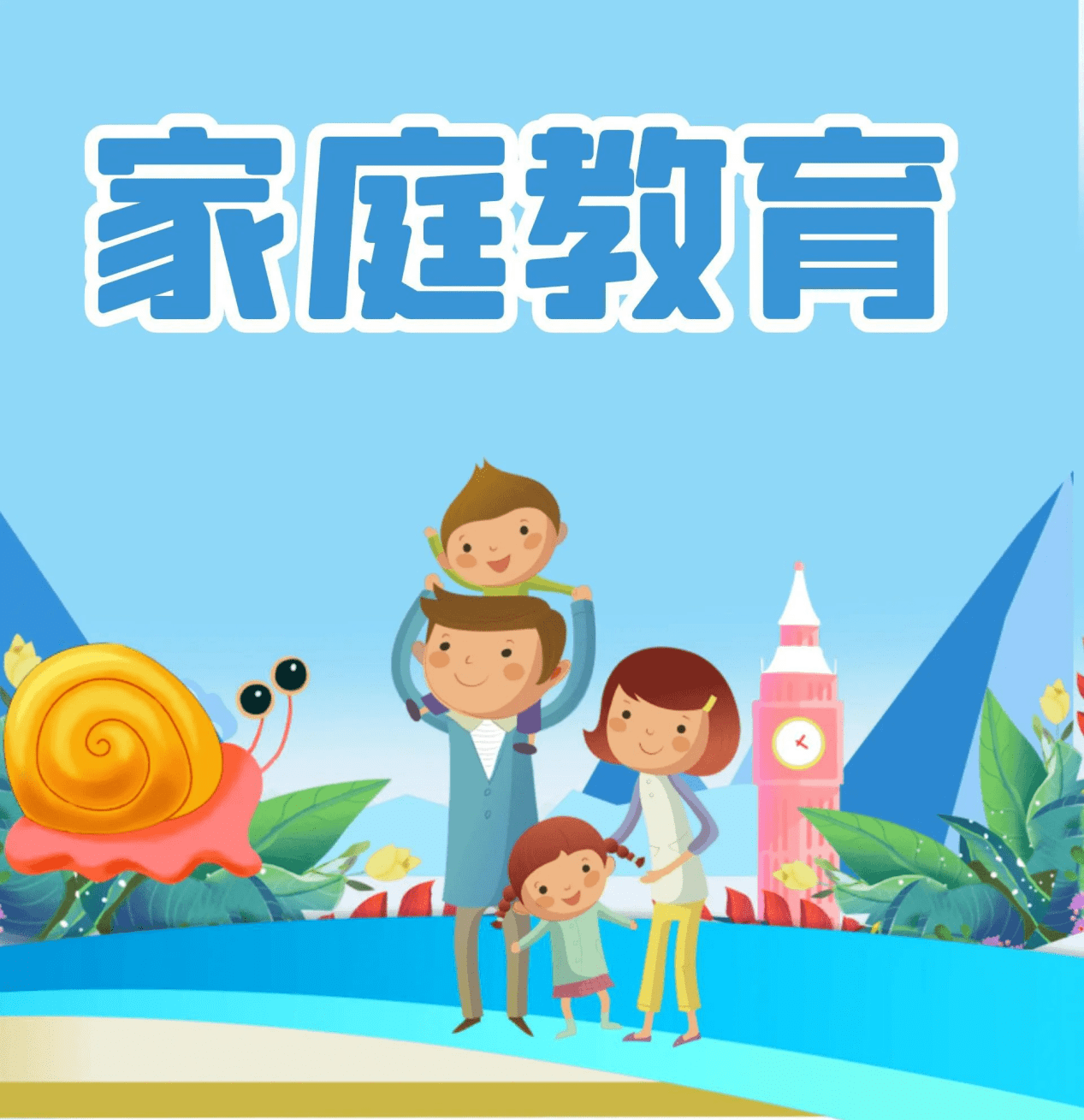 家庭教育锦囊南乐县学前教育中心家庭教育培训每日分享集锦