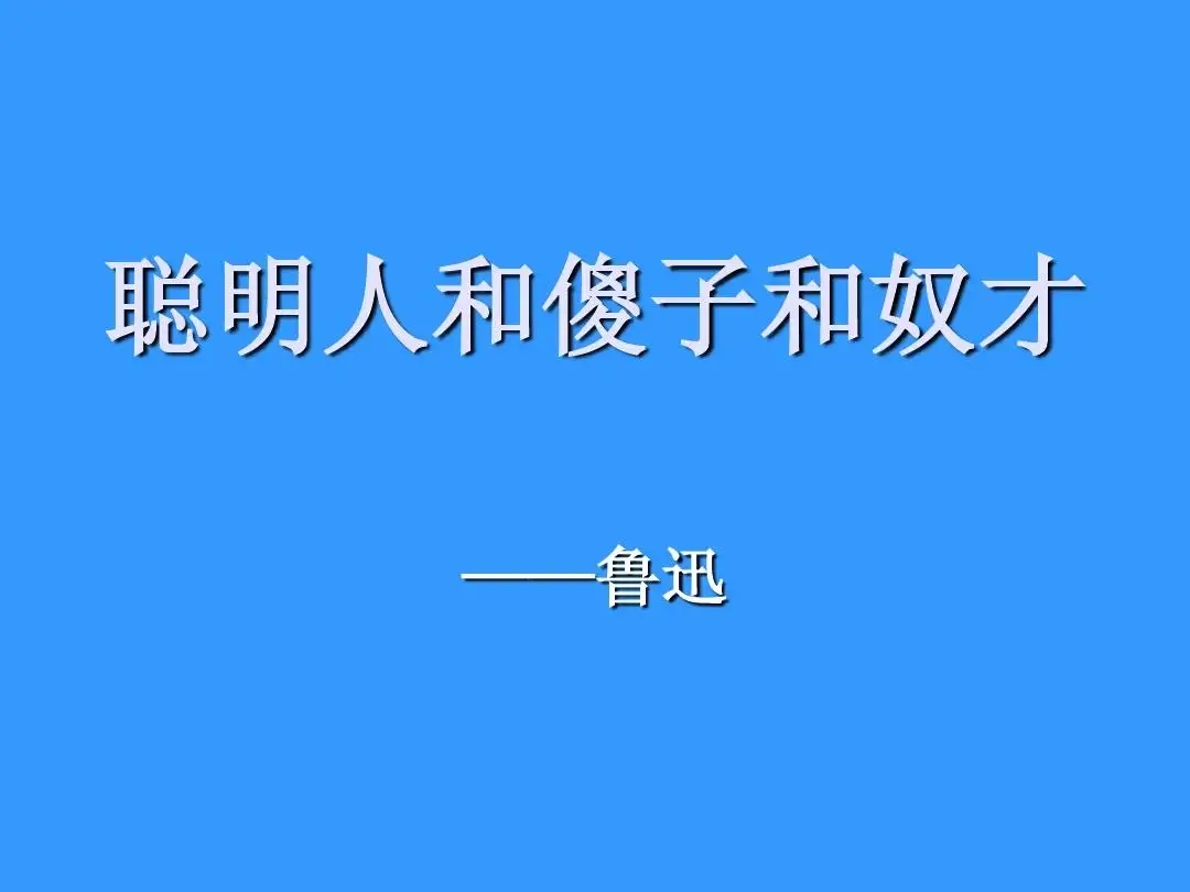 再读鲁迅的《聪明人和傻子和奴才》:我们始终处于被奴役的状态