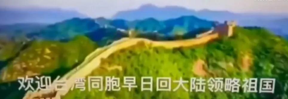 台湾人又疯了 电视台 造反 升级 展现祖国风光 唱 我的祖国 台湾省 信号 画面