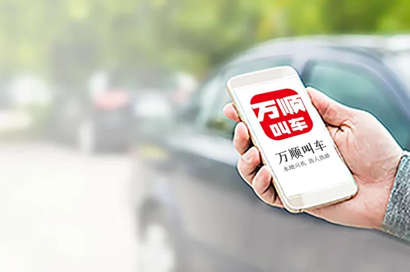 万顺叫车被投诉诱导司机刷单 被拖欠的资金都达