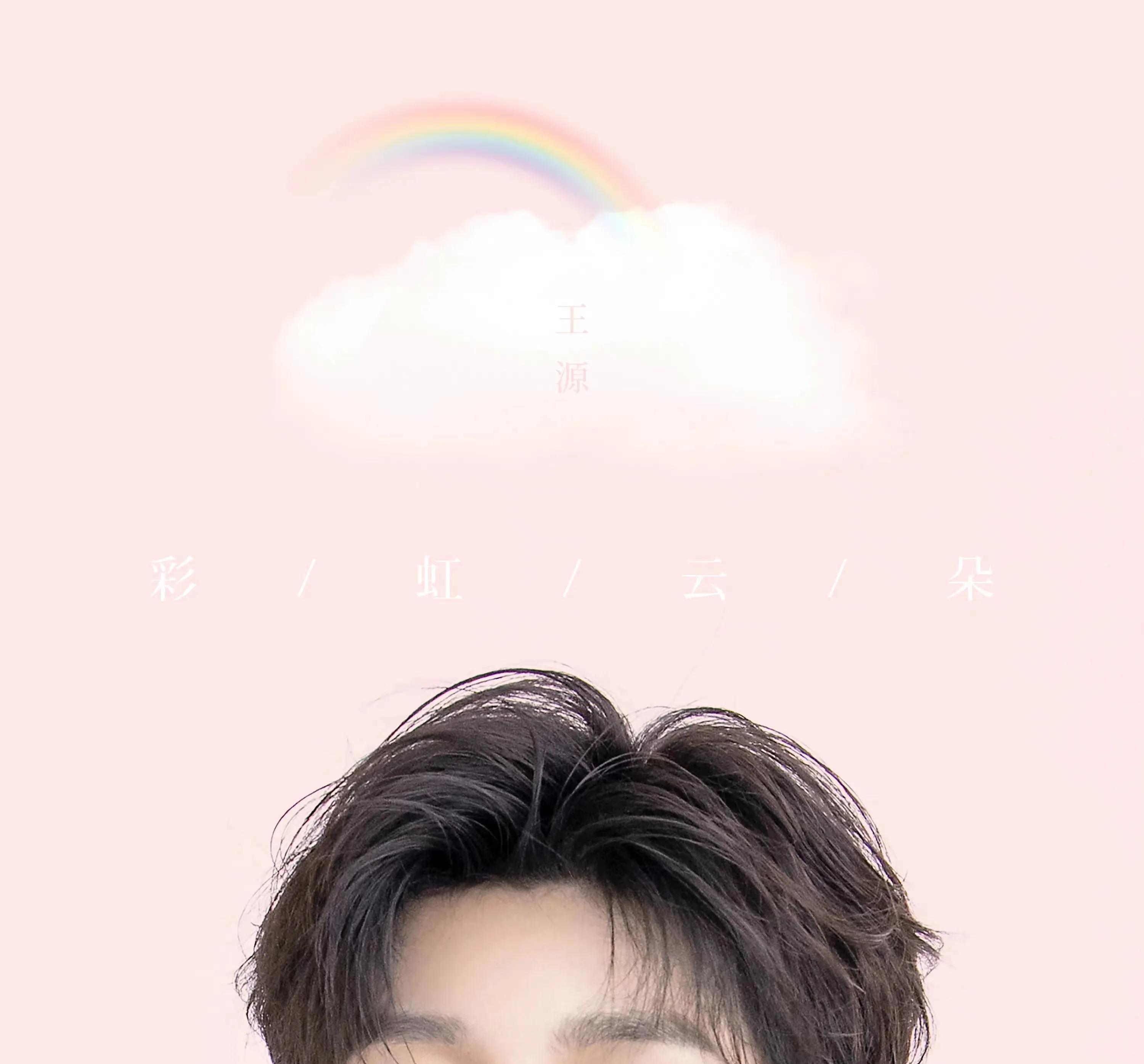 在王源的《彩虹云朵》中感受浪漫爱情_歌曲_首歌_姑娘