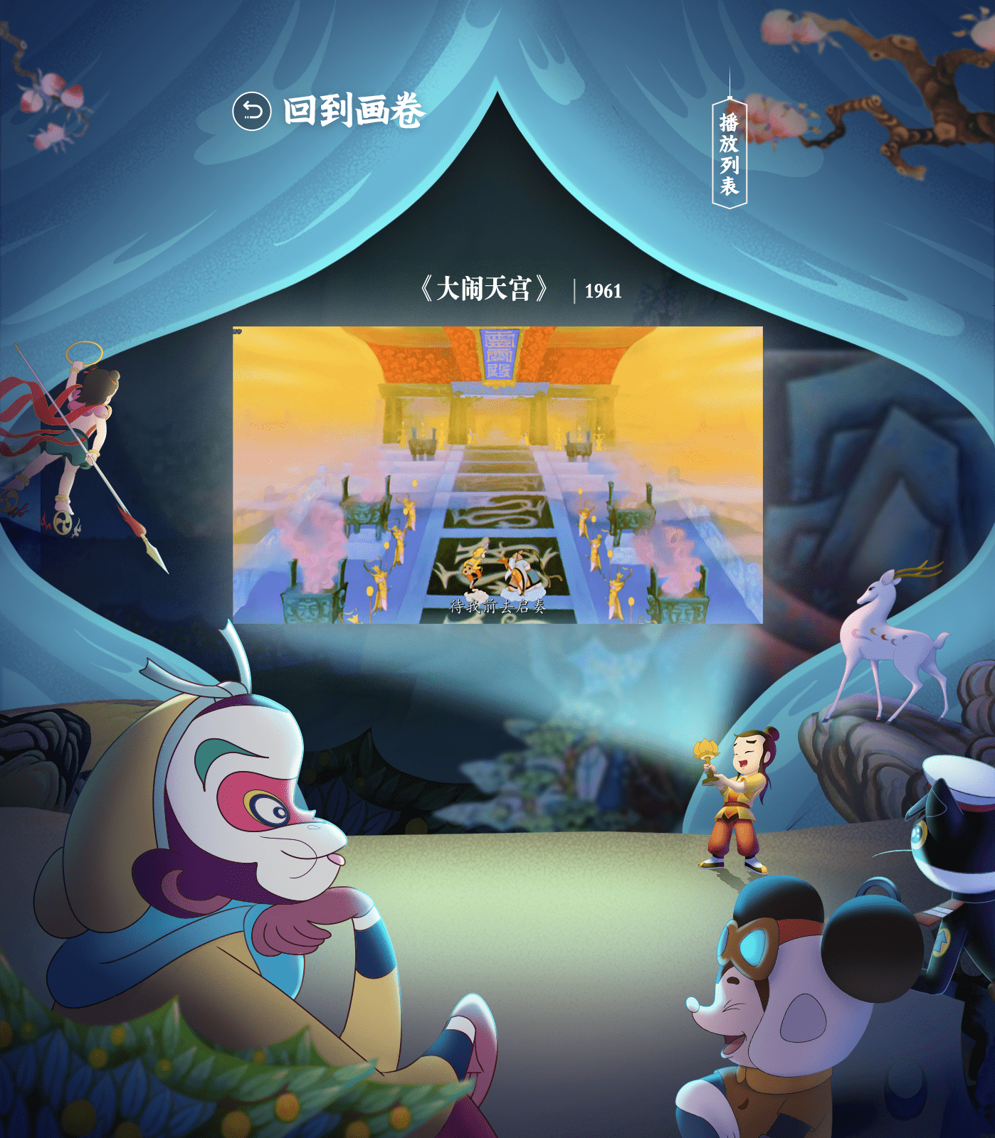 两只小猴把瀑布一撩变成幕布,还原了《大闹天宫》的经典场景;沉香掏出