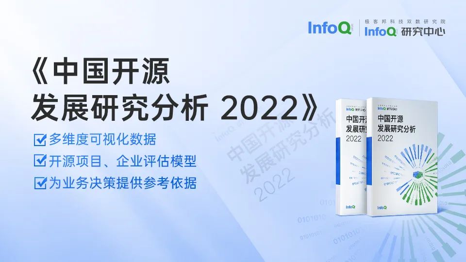 InfoQ：中国开源发展研究分析2022