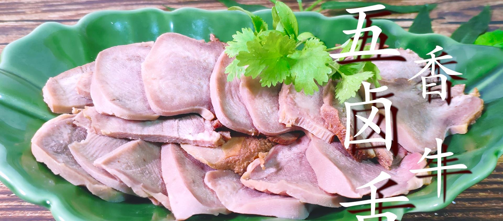 秘制卤牛舌,老刘手把手教你做,又香又有嚼劲,下酒一级棒_京葱_去腥