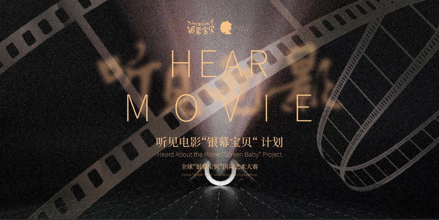 听见电影银幕宝贝计划全球赛华北站即将启幕