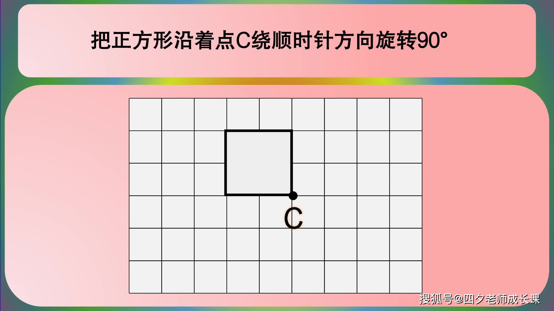 五年级数学:把正方形沿着点c绕顺时针方向旋转90°_正方形_数学_年级