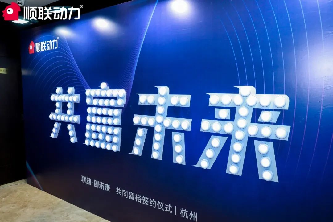 浙江省电子商务促进会副会长单位顺联动力"联动·创未来"交流会现场