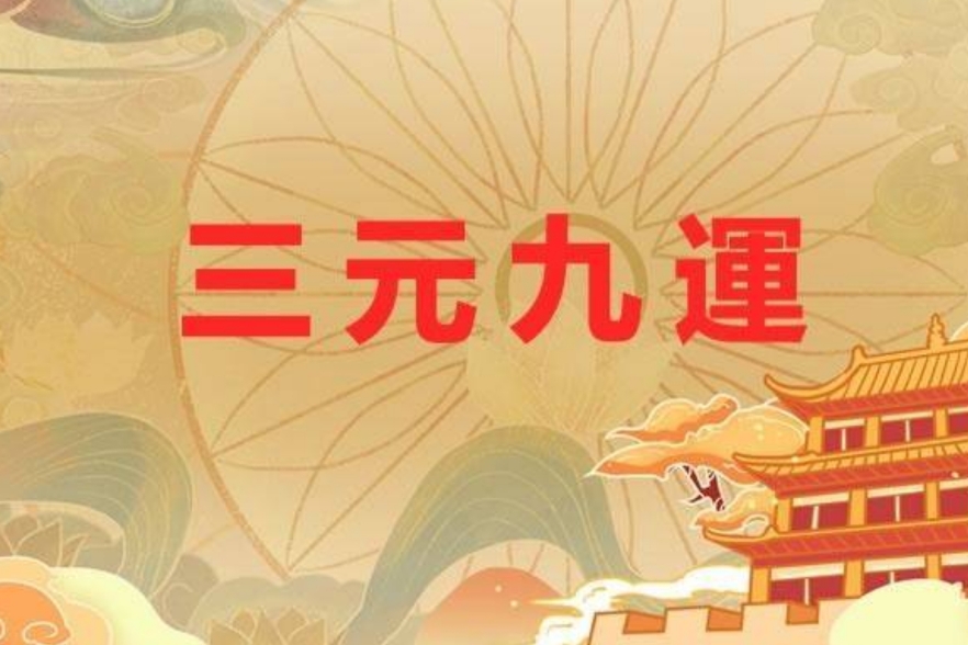 九运离火运将至 你该学点传统文化【极谦堂郭千伟】_风水_元运大_行业