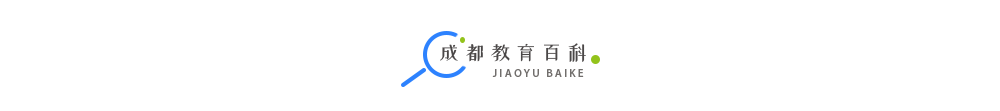 成都十二年一贯制公办学校_十二年一贯制私立学校盘点_成都盐道街外语学校公办