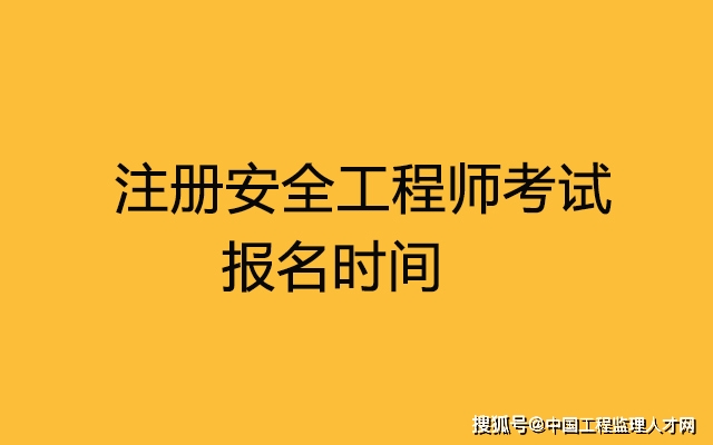 這5省公佈2022年註冊安全工程師考試報名時間_生產_專業_業務