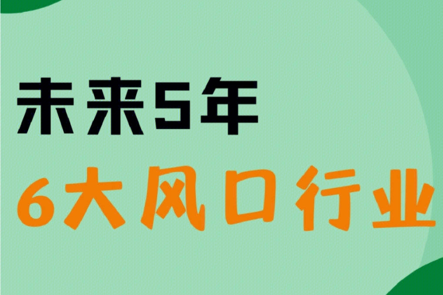 未来5年，6大风口行业_发展_经济_理财