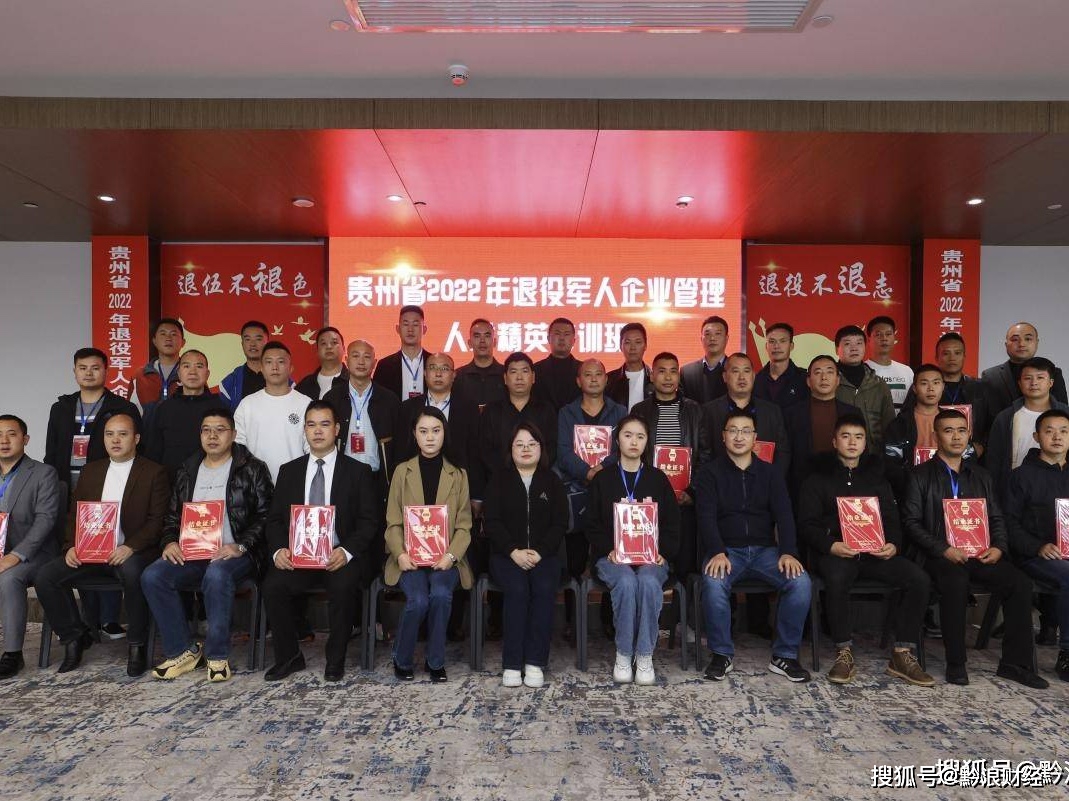 激活退役军人创业热情！贵州省2022年退役军人企业管理人才精英特训班圆满结业_就业_培训_全省