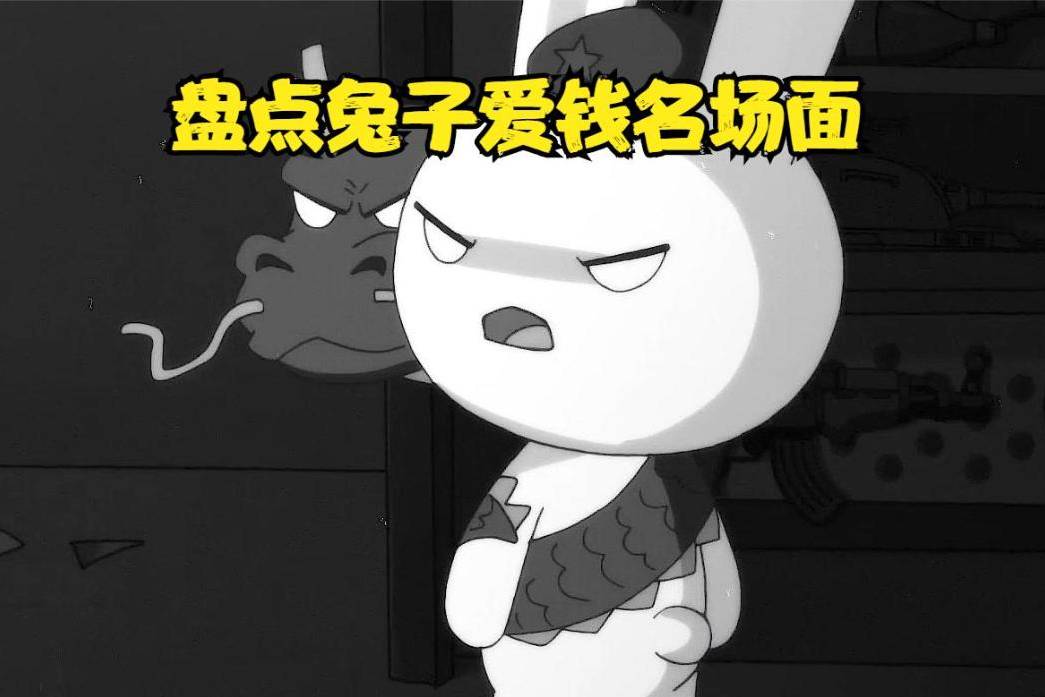 兔子对小钱钱的执着,那兔里的名场面