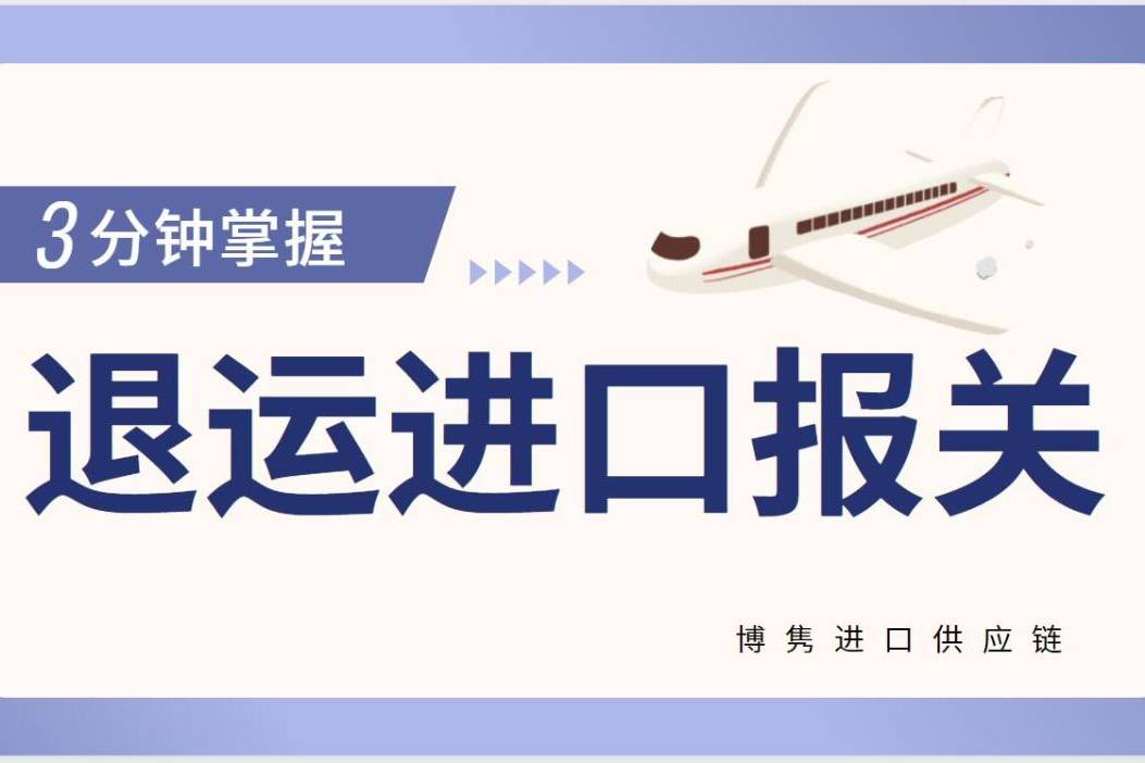 看這裡,您想要了解退運貨物進口報關的流程嗎?小編視頻講解.