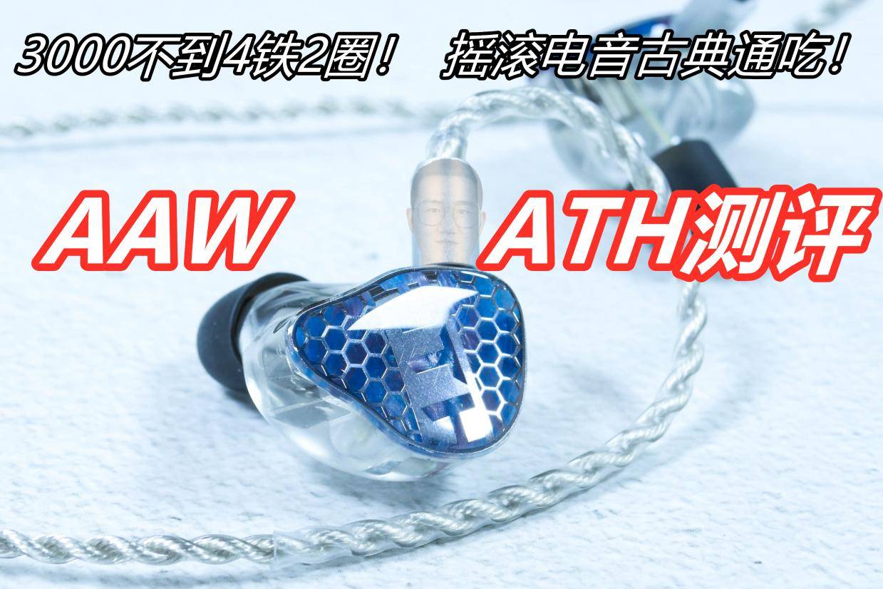 知音堂丨完美演绎摇滚电音OST？AAW ATH能否成为3000价位的黑马？_搜狐网